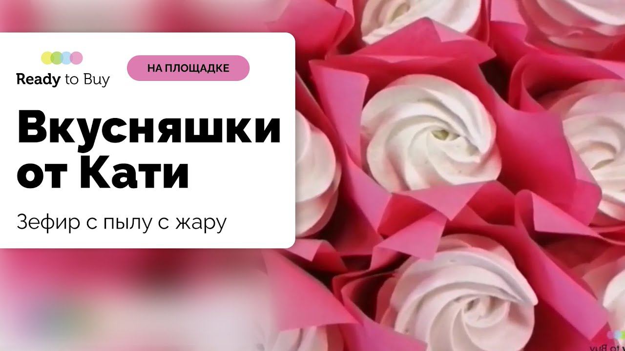 Зефир с пылу с жару от магазина Вкусняшки от Кати смотреть онлайн