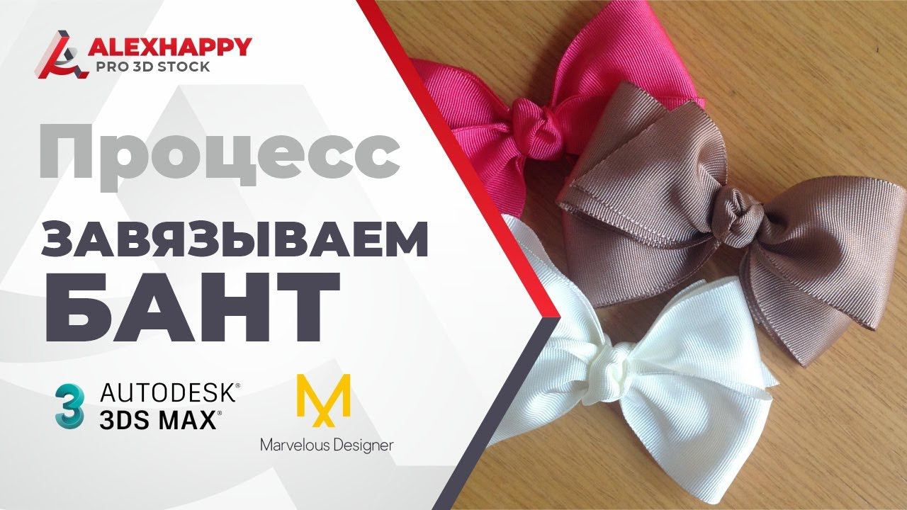 Процесс моделирования бантиков в 3dsmax и Marvelous Designer смотреть онлайн