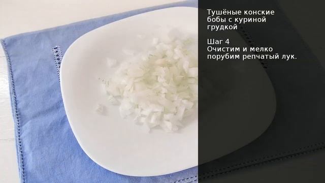 Тушёные конские бобы с куриной грудкой . Рецепт от шеф повара Максима Григорьева смотреть онлайн