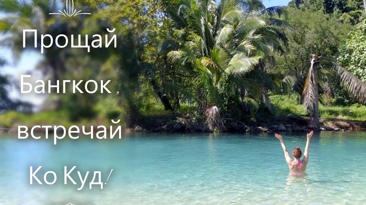 Прощай Бангкок, встречай Ко куд. Октябрь-ноябрь! смотреть онлайн