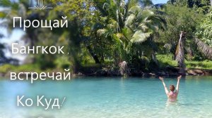 Прощай Бангкок, встречай Ко куд. Октябрь-ноябрь!
