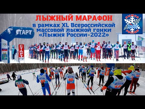 Марафон ЛЫЖНЯ РОССИИ 2022. Классика 50 км. смотреть онлайн