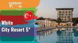 ? White City Resort 5*_Турция.  Цена в описании ↓