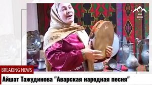 Айшат Тажудинова