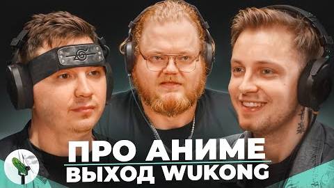 Аниме, Wukong и sweet baby inc. - Битые Огурцы (SHAPKAxSTINTxT2X2)