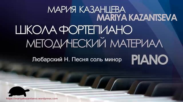 Школа Фортепиано - Любарский Н. Песня соль минор смотреть онлайн