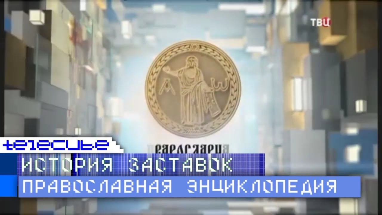 История заставок программы "Православная энциклопедия" на ТВЦ смотреть онлайн