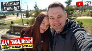 СТРИМ / Дан Запашный и Екатерина Михайлова / Домашний эфир на кухне