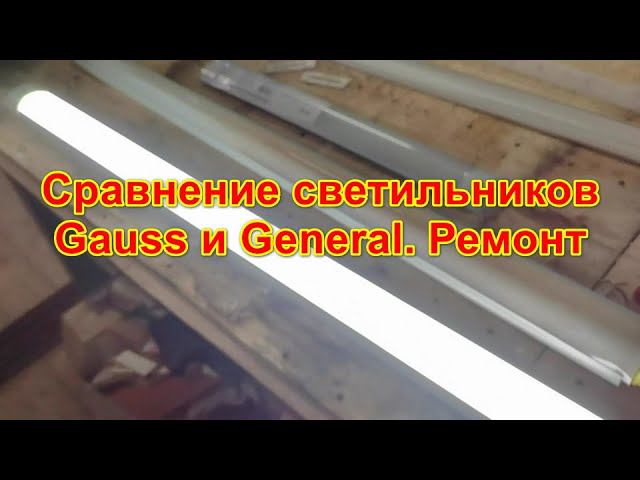 Сравнение светильников Gauss и General смотреть онлайн
