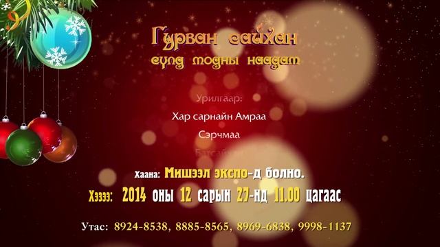 ГУРВАН САЙХАН GURVAN SAIKHAN СҮЛД МОДНЫ НААДАМ смотреть онлайн