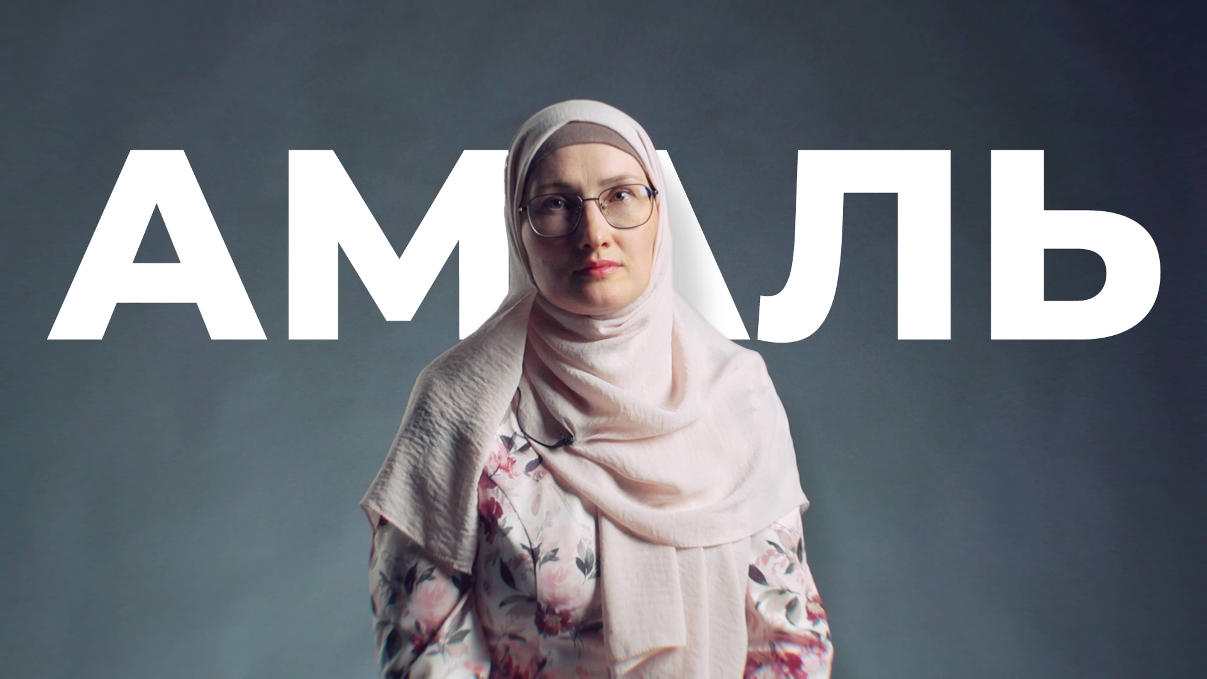 "Сестёр задевает..." АМАЛЬ смотреть онлайн