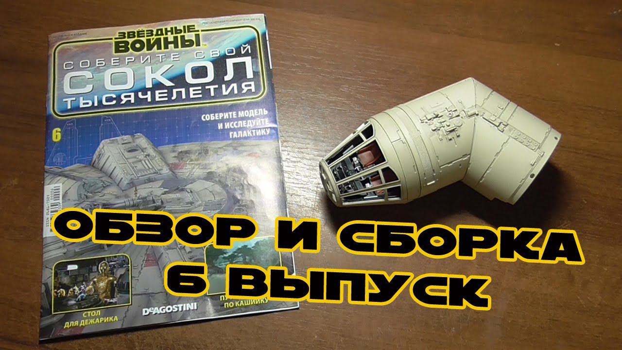 Звёздные Войны. Сокол Тысячелетия | 6 выпуск | DeAgostini смотреть онлайн