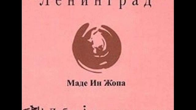 Leningrad-Made in zhopa 1st part смотреть онлайн