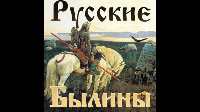 Былины и героические сказки НА ЗАСТАВЕ БОГАТЫРСКОЙ! смотреть онлайн