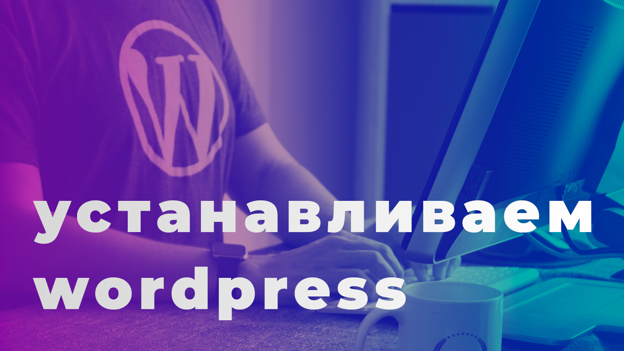 Как установить Wordpress на компьютер, при помощи локального сервер смотреть онлайн