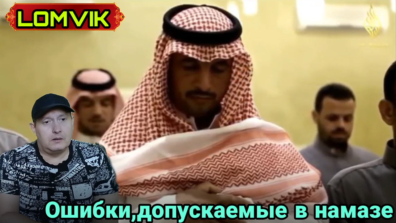 Ошибки, допускаемые в намазе смотреть онлайн