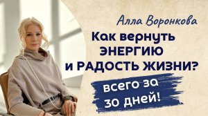 Как вернуть ЭНЕРГИЮ и РАДОСТЬ ЖИЗНИ за 30 дней