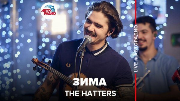 ️ The Hatters - Зима (LIVE @ Авторадио)