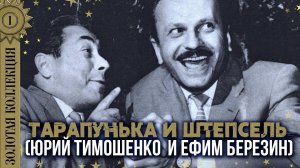 Тарапунька и Штепсель (Юрий Тимошенко и Ефим Березин) - Золотая коллекция. Лучшее