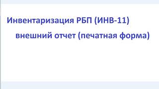 Инвентаризация расходов будущих периодов (ИНВ-11) смотреть онлайн