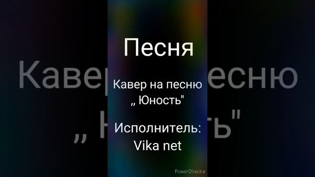 Кавер на песню "Юность" ?? смотреть онлайн