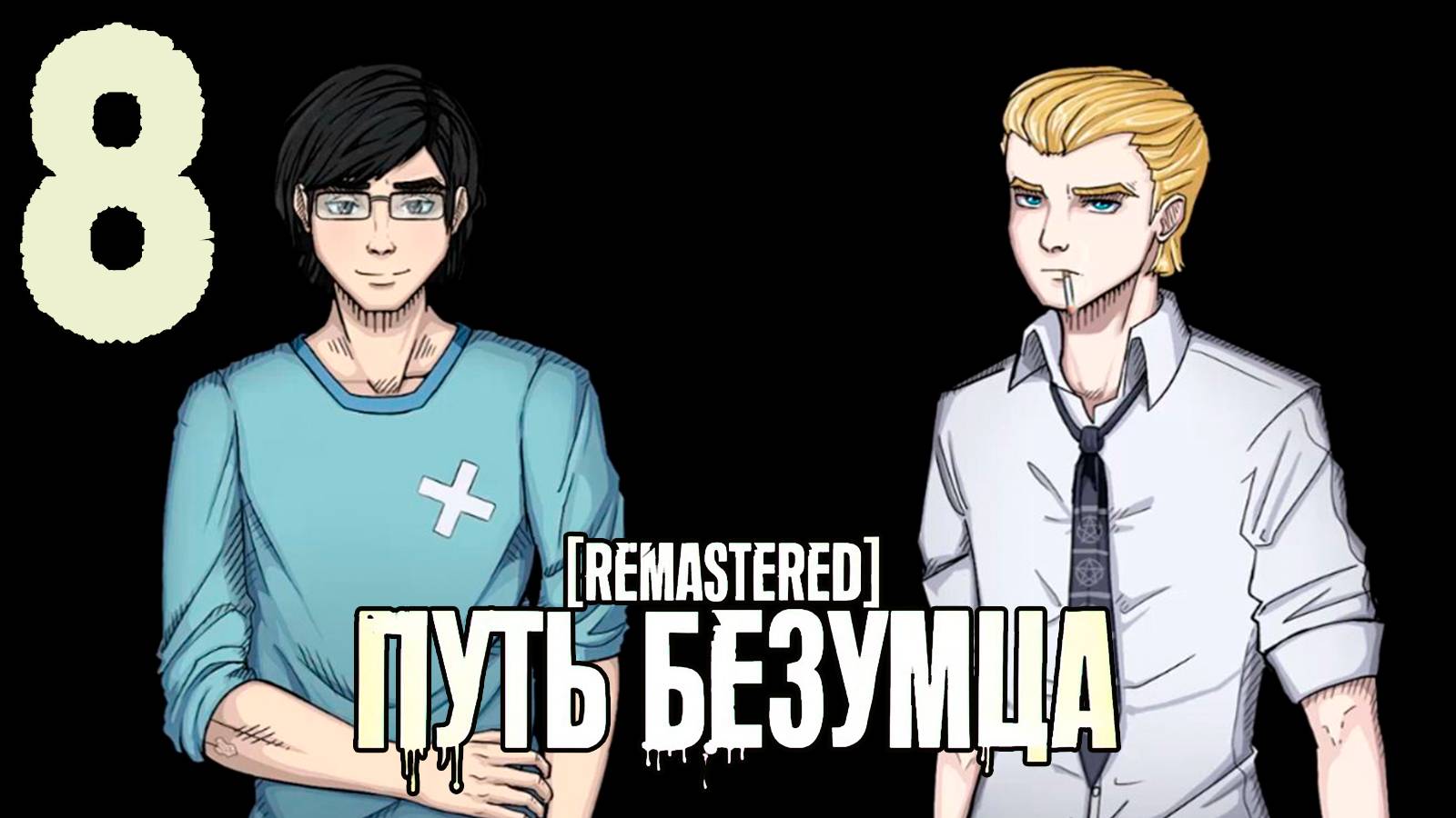 (Ма(Т)рэшка) Путь Безумца Remastered (мод БЛ) #8 Троица