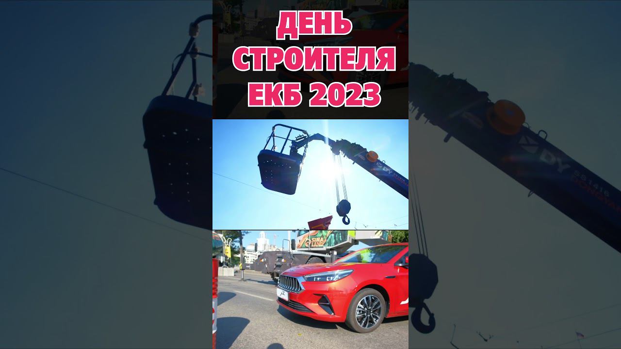 Самосвалы и тягачи перекрыли центр Екатеринбурга. Это День Строителя 2023 смотреть онлайн