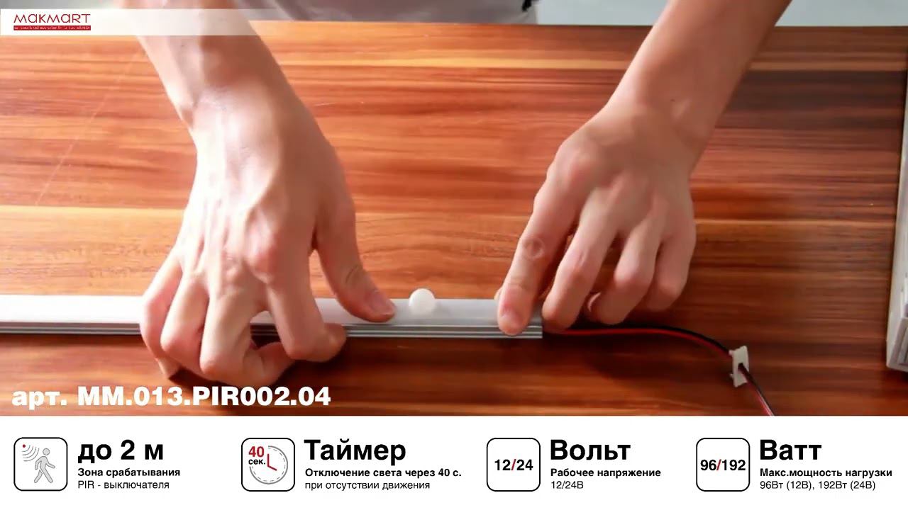 Принцип работы PIR выключателя арт MM.013.PIR002.04 смотреть онлайн