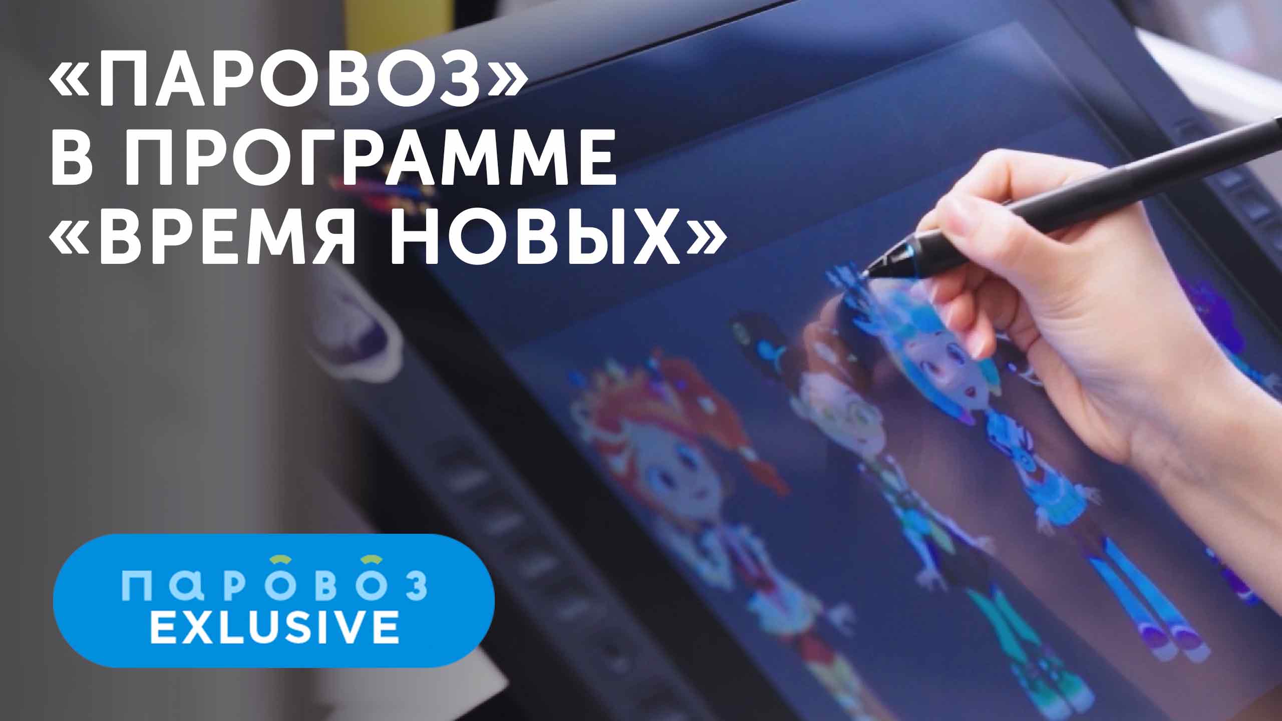 «Паровоз» в программе «Время новых» на телеканале «Москва 24» смотреть онлайн