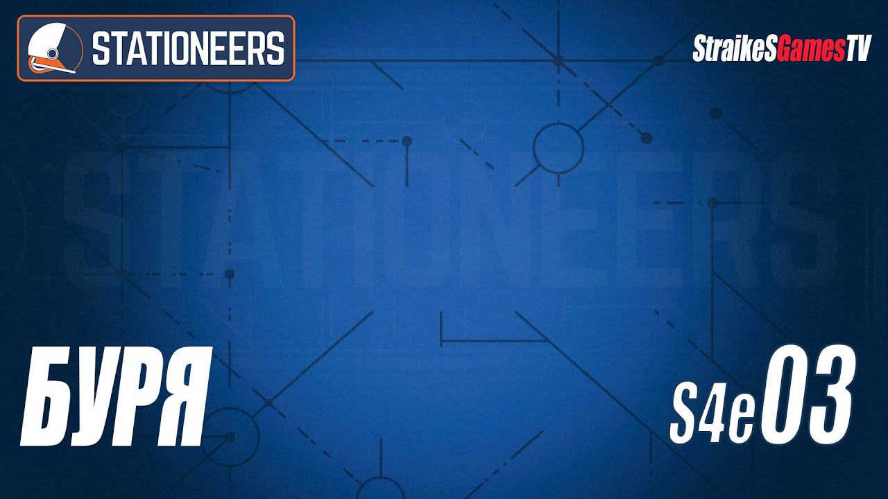STATIONEERS - ПЕРВАЯ БУРЯ #03 смотреть онлайн