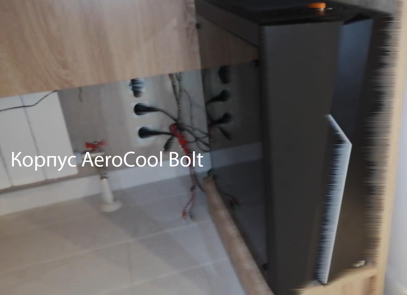 Корпус AeroCool Bolt, температура, продуваемость, опыт использования
