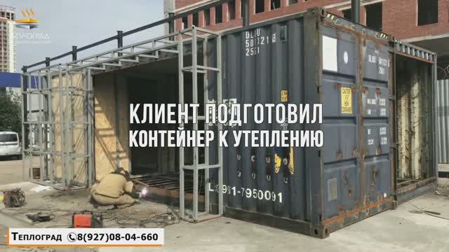 Как правильно утеплить контейнер_ Правильное утепление контейнера! смотреть онлайн