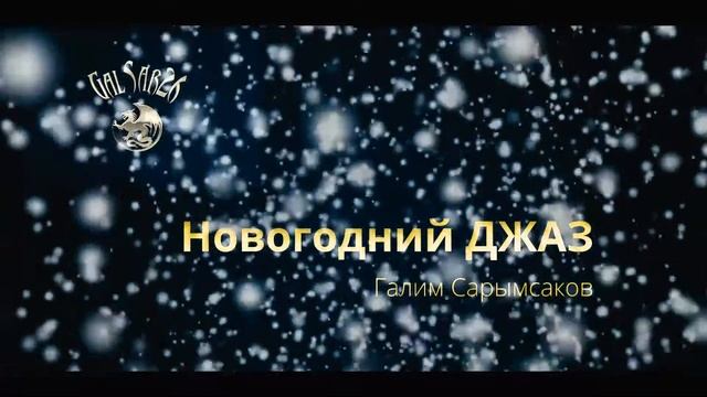 Новогодний Джаз. Галим Сарымсаков смотреть онлайн