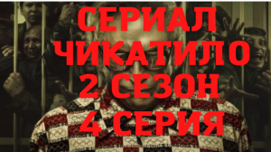 Сериал Чикатило. 2 сезон. 4 серия. Обзор