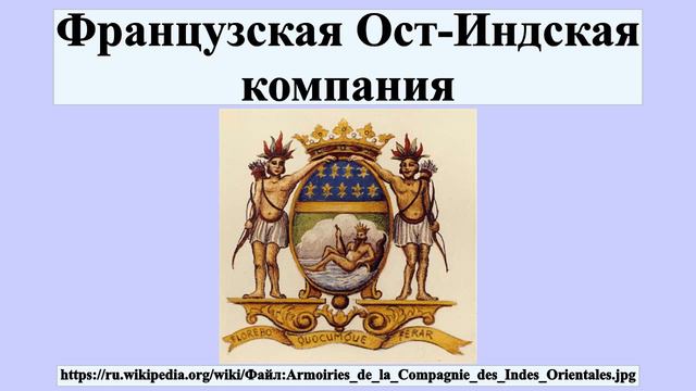 Французская Ост-Индская компания смотреть онлайн