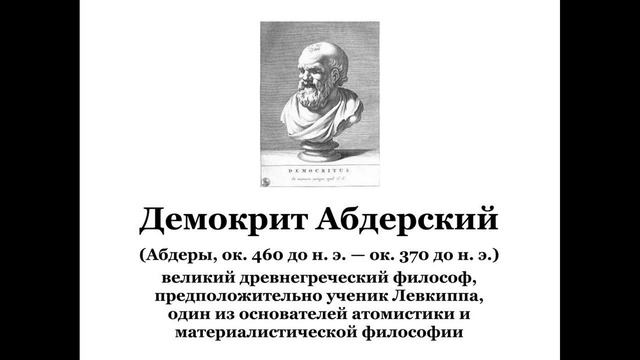 Демокрит Абдерский