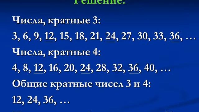 Наименьшее общее кратное смотреть онлайн