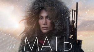 Мать | The Mother (2023)