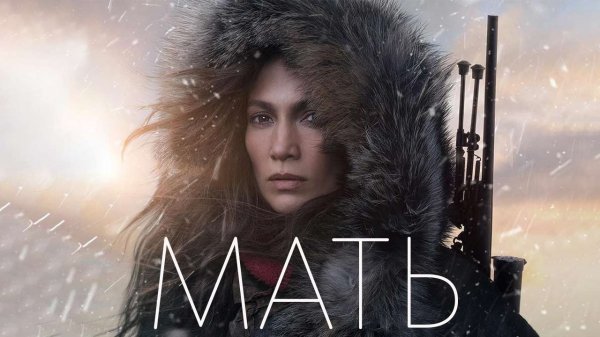 Мать | The Mother (2023)