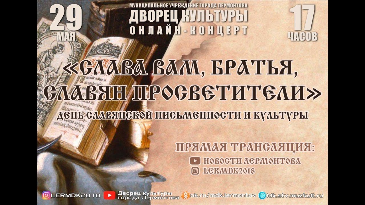 "Слава Вам, братья, славян просветители" смотреть онлайн