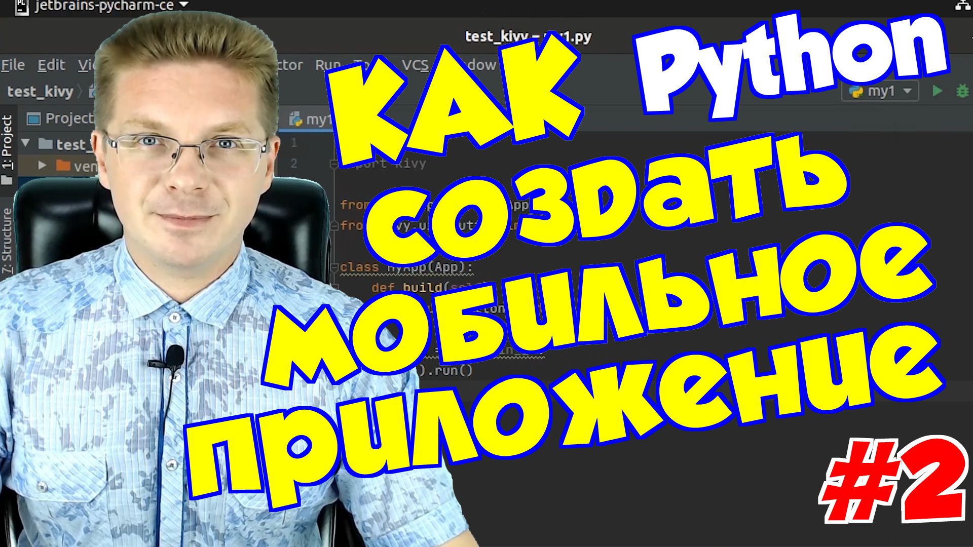 Как создать мобильное приложение на Python #2 смотреть онлайн