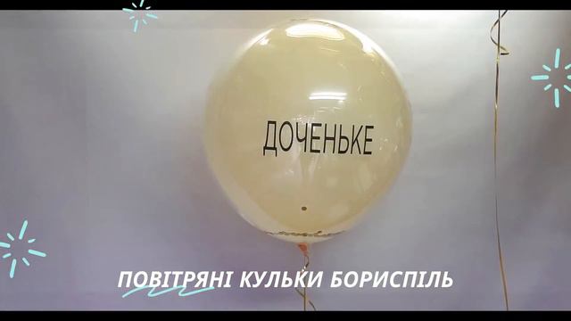 Повітряні кульки Бориспіль смотреть онлайн