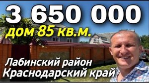 Продается дом 85 кв.м. за 3 650 000 рублей. Краснодарский край, Лабинский район 8 928 666 71 55
