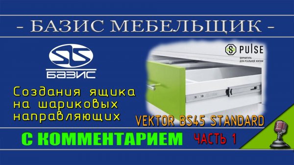 Базис мебельщик - Создания ящика с шариковыми направляющими часть 1