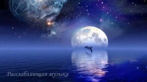 Расслабляющая музыка для сна,успокаивающая музыка,сон,бессонница,музыка для глубокого сна,медитация