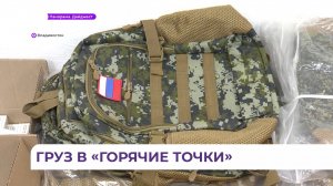 Жители Приморья собрали гумпомощь на 4 миллиона рублей