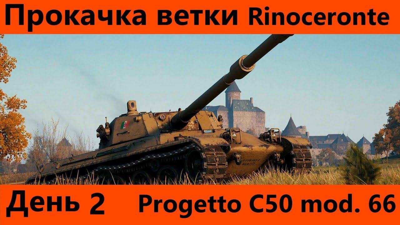 Прокачка ветки Rinoceronte День 2 Я не спешил, а тут уже 9 | World of Tanks Blitz смотреть онлайн