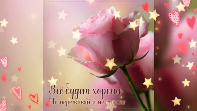 Музыкальная открытка для друзей .ПУСТЬ У ТЕБЯ ВСЁ БУДЕТ ХОРОШО! Пожелания для друзей смотреть онлайн