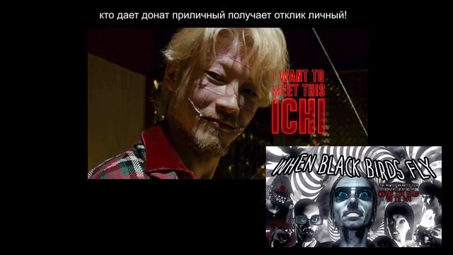 болтай про / When Black Birds Fly (Jimmy ScreamerClauz), Ичи киллер /326