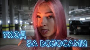 Мой уход за волосами ?